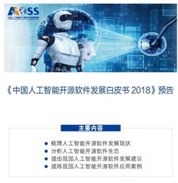 中國人工智能開源軟件發展聯盟成立大會在京舉行，共筑開源生態，賦能應用軟件開發