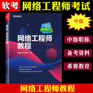 《希賽教育·備考2022年軟考 網絡工程師教程》—— 軟考中級網絡工程師考試權威指南