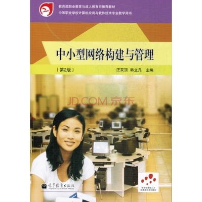 《中小型網絡構建與管理(第2版)》 京東計算機軟件及網絡技術的實用指南